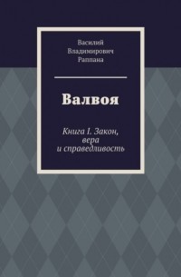 Валвоя. Книга I. Закон, вера и справедливость