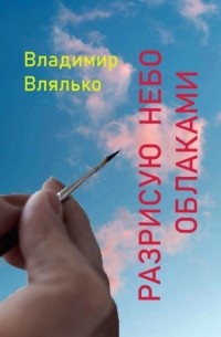 Владимир Влялько - Разрисую небо облаками. Стихи разных лет