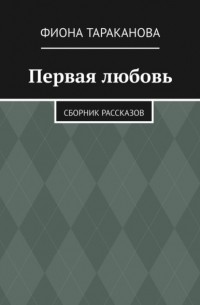 Первая любовь. Сборник рассказов