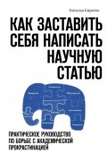 Как заставить себя написать научную статью. Практическое руководство по борьбе с академической прокрастинацией