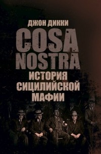 Джон Дики - Коза Ностра. История сицилийской мафии