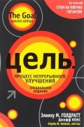 Цель: процесс непрерывного улучшения. Специальное издание