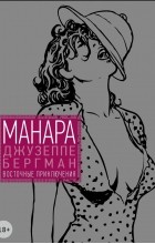 Мило Манара - Джузеппе Бергман. Том 3. Восточные приключения