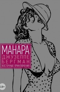 Мило Манара - Джузеппе Бергман. Том 3. Восточные приключения