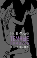Мило Манара - Тёмные помыслы