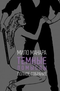 Мило Манара - Тёмные помыслы