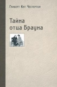 Гилберт Кит Честертон - Тайна отца Брауна (сборник)