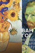 Винсент ван Гог - Неизвестные письма к брату Тео