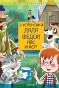 Эдуард Успенский - Дядя Федор, пес и кот. Дядя Фёдор идёт в школу (сборник)