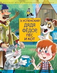 Эдуард Успенский - Дядя Федор, пес и кот. Дядя Фёдор идёт в школу (сборник)