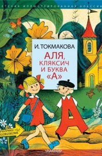 Аля, Кляксич и буква "А"