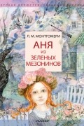 Люси Мод Монтгомери - Аня из Зеленых Мезонинов
