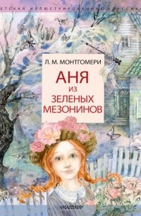 Люси Мод Монтгомери - Аня из Зеленых Мезонинов