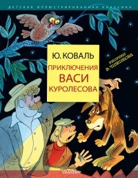 Юрий Коваль - Приключения Васи Куролесова