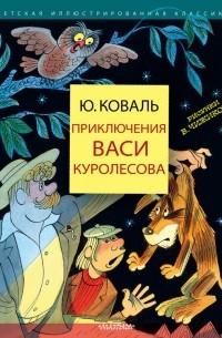 Юрий Коваль - Приключения Васи Куролесова