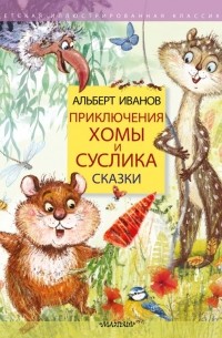 Приключения Хомы и Суслика. Сказки