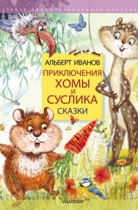 Альберт Иванов - Приключения Хомы и Суслика. Сказки