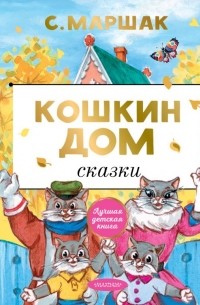 Кошкин дом. Сказки