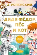 Дядя Федор, пес и кот