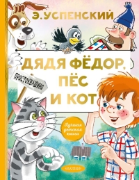 Эдуард Успенский - Дядя Федор, пес и кот
