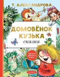 Татьяна Александрова - Домовёнок Кузька