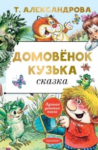 Домовёнок Кузька