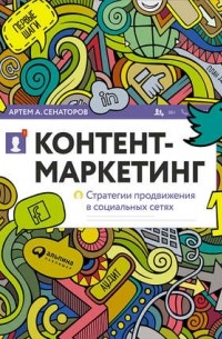 Артем Сенаторов - Контент-маркетинг: Стратегии продвижения в социальных сетях
