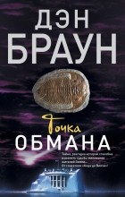 Дэн Браун - Точка обмана