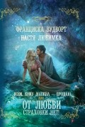 Всем, кому должна - прощаю, или От любви страховки нет!