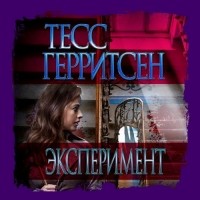 Тесс Герритсен - Эксперимент