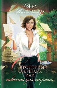 Нина Новолодская - Строптивый секретарь, или Невеста для стража