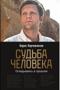 Судьба человека. Оглядываясь в прошлое