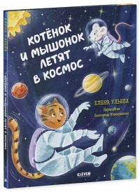Елена Ульева - Котёнок и мышонок летят в космос