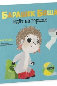 Елена Ульева - Барашек Бяша идёт на горшок