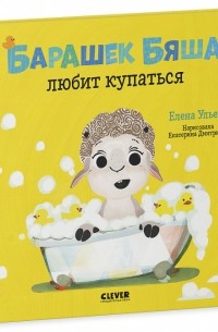 Елена Ульева - Барашек Бяша любит купаться