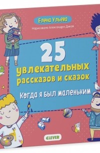 Елена Ульева - 25 увлекательных рассказов и сказок "Когда я был маленьким"