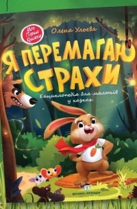 Елена Ульева - Я перемагаю страхи