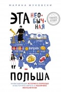 Марина Жуковски - Эта необычная Польша. Захватывающая история о переезде в Восточную Европу и различиях менталитетов