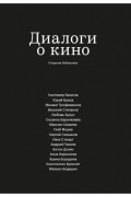 Диалоги о кино
