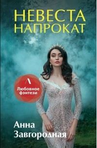 Анна Завгородняя - Невеста напрокат