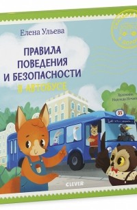 Елена Ульева - Правила поведения и безопасности в автобусе
