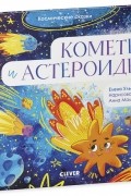 Космические сказки "Кометы и астероиды"