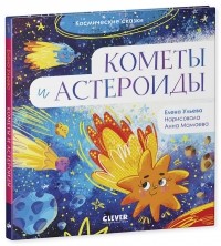 Елена Ульева - Космические сказки "Кометы и астероиды"