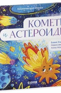 Космические сказки "Кометы и астероиды"