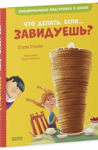 Елена Ульева - Что делать, если... завидуешь?