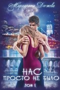 Нас просто не было. Том 1