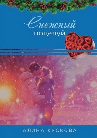 Алина Кускова - Снежный поцелуй