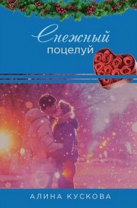 Алина Кускова - Снежный поцелуй