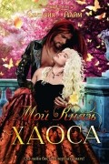 Мой Князь Хаоса