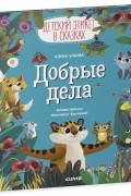 Елена Ульева - Детский этикет в сказках &quot;Добрые дела&quot;